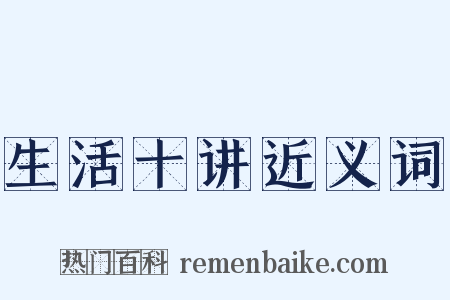 生活十讲近义词是什么意思的图片